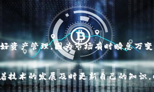   TP钱包各个链的收款地址一样吗？深入解析与实用指南 / 
 guanjianci TP钱包, 收款地址, 区块链 /guanjianci 

引言
在数字货币日益盛行的今天，越来越多的人开始接触和使用各种加密货币钱包。而TP钱包作为一种广受欢迎的数字钱包，其便捷性和多功能性吸引了大批用户。然而，很多新手在使用TP钱包时，常常会产生疑问：“TP钱包各个链的收款地址到底是一样的还是不同的呢？”这种疑惑其实不仅仅是技术问题，它背后更涉及到对区块链技术的理解以及如何安全、有效地进行加密资产的存储和交易。让我们一步步深入探讨这个话题，同时揭开TP钱包的神秘面纱！

什么是TP钱包？
TP钱包是一款支持多种区块链资产的数字货币钱包，用户可以通过它来管理自己的数字资产。与传统钱包相比，TP钱包不仅提供了更高的安全性，更拥有丰富的功能，如DApp访问、资产互兑、收益挖掘等。它的设计围绕用户体验展开，致力于让用户可以轻松、愉快地进行数字资产的交易和管理。

为什么会对收款地址产生困惑？
对于新手来说，区块链技术的复杂性往往让他们产生困惑。在不同的区块链上，每种加密货币都有自己的区块链网络和地址体系，这种多样性就容易引发误解。例如，用户在以太坊网络上获得的地址和比特币网络上获得的地址是不一样的。因此，很多用户常常搞不清楚TP钱包的不同链条之间的收款地址是否具有统一性。

TP钱包的链条结构
TP钱包支持多个区块链，包括以太坊、波场、EOS等。这些区块链各自拥有独立的网络和交易机制。而在TP钱包中，每种区块链资产都有对应的收款地址。这意味着你在比特币所在链上的地址与以太坊的地址完全不同。为了保证资产的安全和转账的准确性，用户在转账时必须确保使用正确的地址！

TP钱包各个链的收款地址是否一样？
简而言之，TP钱包各个链的收款地址是不同的！想象一下：如果你把以太坊的ETH发错到比特币地址，那可就糟了！资金可能会一去不复返，真是让人心⼼惶惶。因此，了解每个链的独立性对用户来说至关重要。往往我们在进行交易时需要保证发送地址与接收地址的区块链类型相符，这样才能顺利完成交易。

如何查看和管理收款地址
TP钱包中管理收款地址相对简单。用户只需打开钱包APP，选择要接收的资产类型，然后钱包会自动生成对应的收款地址。在此过程中，用户要确保选定的链是与自己所要发送的相匹配的！另外，TP钱包还提供了二维码功能，用户可以通过扫描二维码直接获取收款地址，减轻了手动输入可能导致的错误。

注意事项
当使用TP钱包进行收款时，有几个注意事项是每位用户都应了解的：
ul
    listrong确认地址/strong: 确保你在转账时使用了正确的收款地址，以免损失资产。记住，“打错一字，钱财两空”！/li
    listrong区分链条/strong: 不同链之间的地址不能混用，确保所发送的数字资产与目标链一致。/li
    listrong保护私钥/strong: 不要将私钥和助记词透露给他人，这是保证你钱包安全的关键。记住，安全永远是第一位的！/li
/ul

TP钱包的市场前景
随着区块链技术的不断发展，区块链钱包正在迎来快速增长的市场前景。TP钱包凭借其多链支持和良好的用户体验，在竞争激烈的市场中占据了一席之地。当然，市场的变化也提醒着用户始终保持风险意识，做好资产管理。因为市场有时瞬息万变，掌握一些必要的安全技能才能让你在这场革命中立于不败之地！

总结
经过以上的讨论，我们可以得出结论：TP钱包各个链的收款地址是不同的。为保障资产的安全，用户一定要确保在进行收款或者转账时，所用的地址和链条是一致的。使用TP钱包的同时，我们也需要保持警惕，随着技术的发展及时更新自己的知识，以应对新出现的挑战。在这条探索数字资产的旅程中，让我们一起前行，共同探索更广阔的区块链世界！多么令人振奋的未来啊！