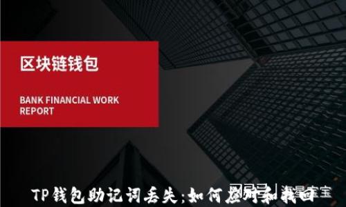 TP钱包助记词丢失:如何应对和找回