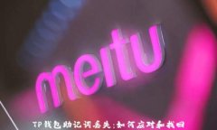 TP钱包助记词丢失：如何应对和找回