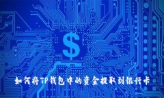 如何将TP钱包中的资金提取到银行卡