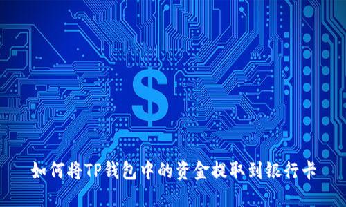 如何将TP钱包中的资金提取到银行卡