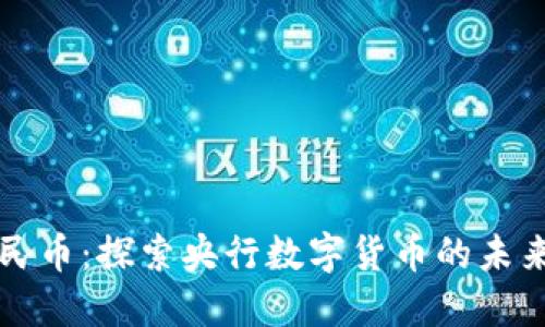 数字人民币：探索央行数字货币的未来与应用