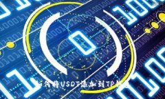 如何将USDT添加到TP钱包