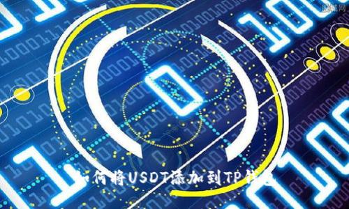 如何将USDT添加到TP钱包