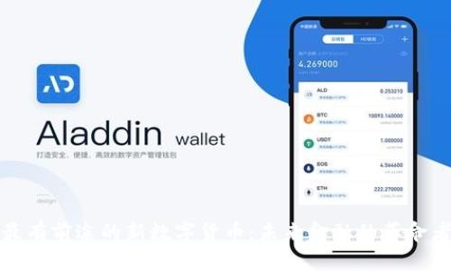 最有前途的新数字货币:未来金融的革命者