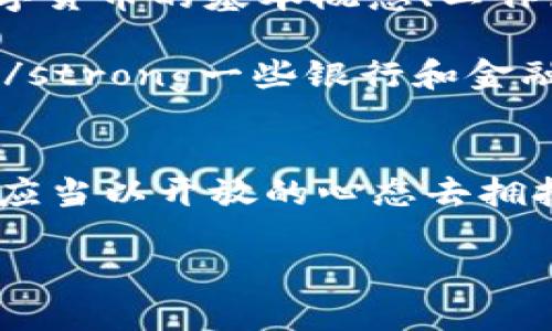   福州即将迎来数字货币时代：你准备好了吗？ / 
 guanjianci 数字货币, 福州, 未来金融 /guanjianci 

引言
随着科技的迅猛发展，传统金融模式正经历前所未有的变革。数字货币，这一新兴的金融形态，正在全球范围内持续发酵。而在中国各大城市中，福州作为一个富有历史文化底蕴和现代化发展潜力的城市，也在不断探索数字货币的应用和落地。你是否想知道福州的数字货币何时正式推出？又会对我们的生活产生怎样的影响呢？让我们一起揭开这个神秘的面纱！

数字货币的崛起
数字货币，简单来说，就是一种以数字形式存在的货币，与传统的纸币或硬币不同，它不依赖于物理形态。近年来，伴随着区块链技术的发展和金融科技的进步，数字货币的平台和交易方式变得愈加丰富多彩。strong多么令人振奋！/strong全球范围内的投资者、商家和消费者都开始关注这一新观念，积极探索数字货币的应用场景。

福州的数字货币探索历程
福州，这座充满生机的城市，从未停止对创新和新技术的追求。早在2019年，福州市就已经展开了对数字人民币的试点工作。这一举措标志着福州在金融科技领域迈出了重要一步。随着国家政策的支持，福州成为全国范围内应用数字货币的重要城市之一。

然而，许多市民可能还不清楚数字货币对于我们的日常生活究竟意味着什么。数字货币的推出不仅仅是为了提升交易效率，更是为了实现“无现金社会”的愿景。在这样的社会中，购物、支付、转账等操作都可以通过手机完成，既方便又快捷。

数字货币的生活场景
想象一下，未来的你走在福州热闹的三坊七巷，手里只需拿着手机，便可轻松完成各种支付。在路边的小吃摊，你只需轻触屏幕，便能通过数字货币支付，一切都如同魔法般迅速、便利！

在这样的日常场景之外，数字货币还会融入我们的社会治理、公共服务等多个领域。例如，使用数字货币缴纳水电费、税费等公共服务费用，将会极大提升效率并减少人力成本。而不仅是个人，更是企业在进行国际贸易时，数字货币的使用将提高结算速度，降低交易风险，这对推动福州乃至中国的经济发展都是有益的！

福州数字货币的未来发展
福州的数字货币工作正在稳步推进。根据福州市政府的规划，未来将建立起数字货币的试点应用、推广及服务体系。不仅如此，福州还将打造更为完善的金融科技生态，吸引更多的创业者和投资者参与其中。

福州的金融科技创新将不仅仅局限于数字货币的应用。在未来，我们可以期待更多基于区块链技术的业务模式创新，比如智能合约、去中心化金融（DeFi）等。这些新型技术的出现，将大大提高商业活动的透明度和安全性，让消费者和投资者都能享受到更便捷和安全的金融服务。

市民如何参与数字货币的浪潮
面对即将到来的数字货币时代，福州的市民应做好准备，以便更好地融入这一新常态。那么，普通市民应该如何参与其中呢？首先，提高自身的数字素养非常重要。了解数字货币的基本概念、工作原理、相关政策等，有助于我们在未来的交易和投资中减少不必要的风险。

其次，可以参与一些数字货币的试点活动，比如关注福州市政府或相关金融科技公司的微信公众号，随时了解最新的数字货币动态和相关项目。strong多么令人兴奋呀！/strong一些银行和金融机构也会推出数字货币的试用，勇敢尝试，亲自参与其中，才能更好地把握未来的趋势。

结语
总的来说，数字货币的到来将为福州的金融生活带来重要的变化。虽然目前距离普及尚有一些距离，但我们已经清晰地看到了这一变革的趋势。无论是个人还是企业，都应当以开放的心态去拥抱这一新的金融时代。相信在不久的将来，福州的数字货币将为我们的生活带来更大的便利和无限的可能！

还在犹豫什么呢？快准备好迎接这个新的未来吧！