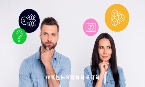 TP钱包如何跨链转币详解