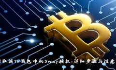 如何取消TP钱包中的Swap授权：详细步骤