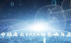 TP钱包市场退出RACA的影响与应对策略
