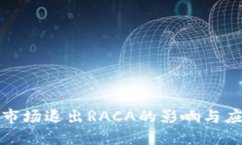 TP钱包市场退出RACA的影响与应对策略