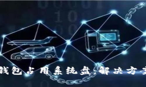 以太坊钱包占用系统盘：解决方案与技巧