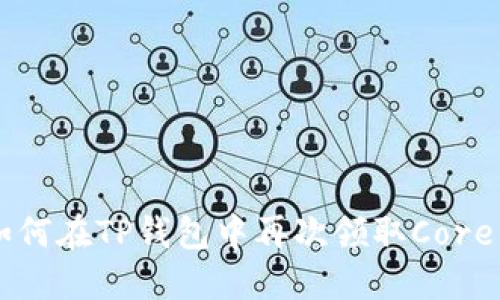 如何在TP钱包中再次领取Core币