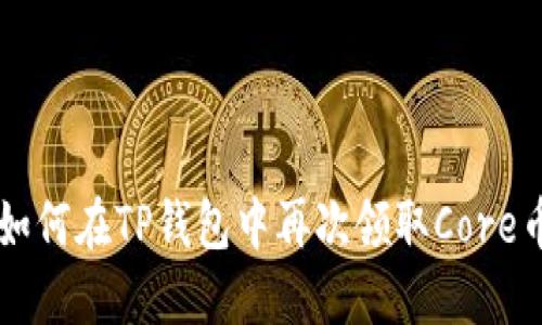 如何在TP钱包中再次领取Core币