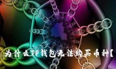 为什么TP钱包无法购买币种？