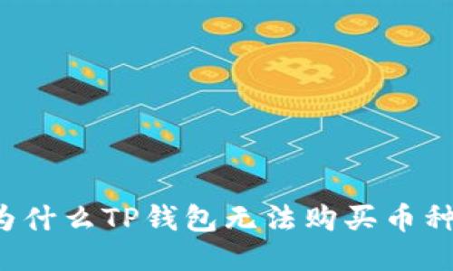 为什么TP钱包无法购买币种?