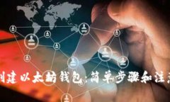 如何创建以太坊钱包：简单步骤和注意