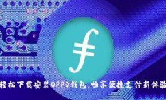 轻松下载安装OPPO钱包，畅享便捷支付