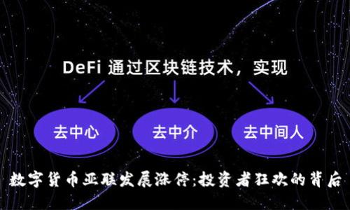 数字货币亚联发展涨停:投资者狂欢的背后