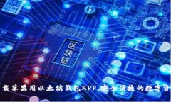 免费下载苹果用以太坊钱包APP，安全便