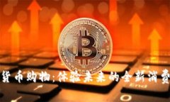 数字货币购物：体验未来的全新消费方