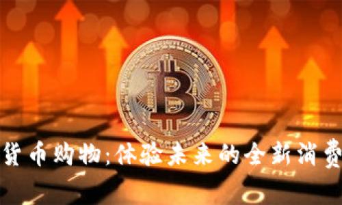 数字货币购物：体验未来的全新消费方式