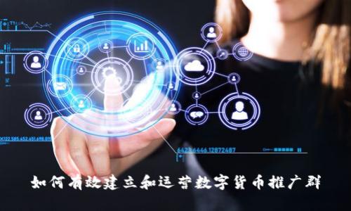 如何有效建立和运营数字货币推广群