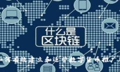 如何有效建立和运营数字货币推广群