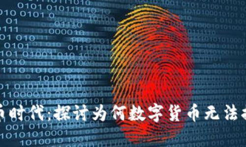 数字货币时代:探讨为何数字货币无法提供利息