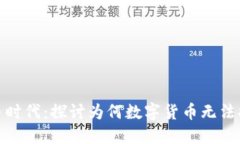 数字货币时代：探讨为何数字货币无法
