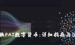 如何兑换PAI数字货币：详细指南与注意