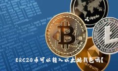 ERC20币可以转入以太坊钱包吗？