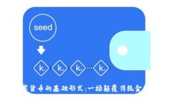 探索数字货币的基础形式：一场颠覆传