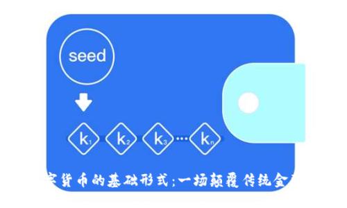 探索数字货币的基础形式：一场颠覆传统金融的革命