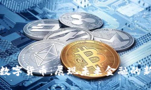 央行数字货币:展现未来金融的新局面