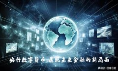 央行数字货币：展现未来金融的新局面