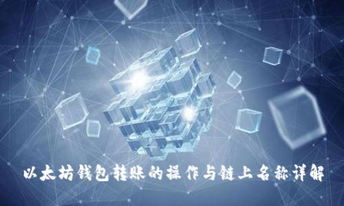 以太坊钱包转账的操作与链上名称详解