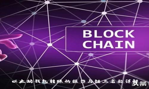 以太坊钱包转账的操作与链上名称详解