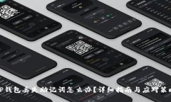 TP钱包丢失助记词怎么办？详细指南与