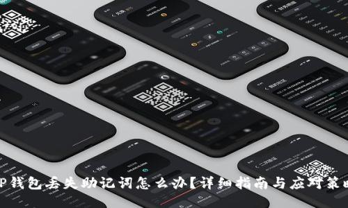 TP钱包丢失助记词怎么办?详细指南与应对策略