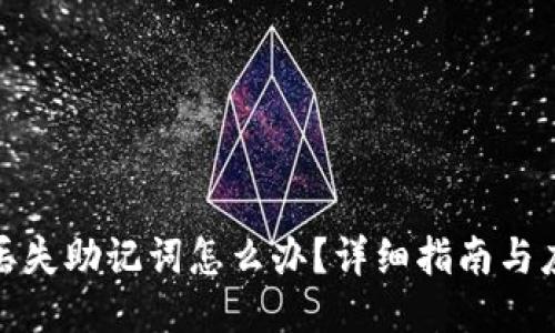 TP钱包丢失助记词怎么办?详细指南与应对策略