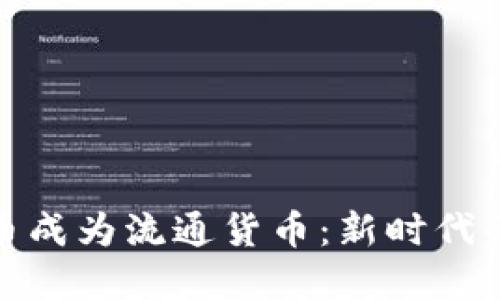 让数字货币成为流通货币:新时代的金融革命