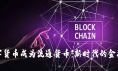 让数字货币成为流通货币：新时代的金