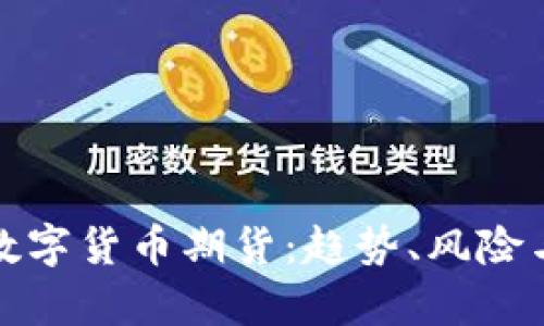 深入解析数字货币期货:趋势、风险与投资机会
