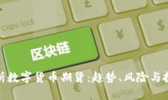 深入解析数字货币期货：趋势、风险与