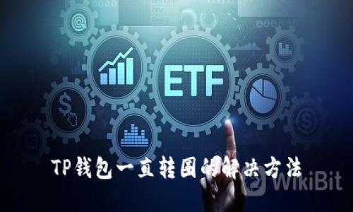 TP钱包一直转圈的解决方法