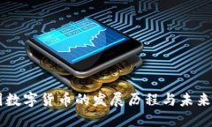 中国数字货币的发展历程与未来展望
