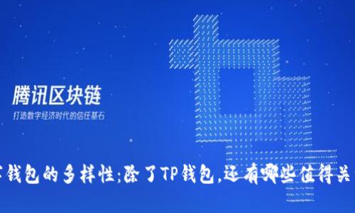 探索数字钱包的多样性:除了TP钱包,还有哪些值得关注的选择?