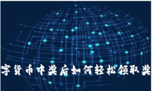 数字货币中奖后如何轻松领取奖励