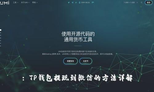 : TP钱包提现到微信的方法详解
