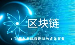 : TP钱包提现到微信的方法详解